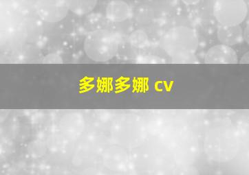 多娜多娜 cv